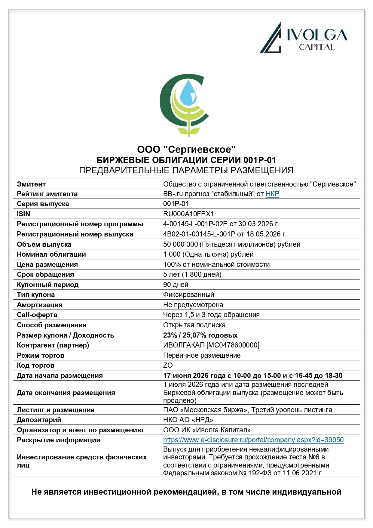🌱 Сегодня, 17 июня, состоится размещени е выпуска облигаций ООО «Сергиевское» 🌱 BB-.ru // 50 млн р. // 5 лет - изображение