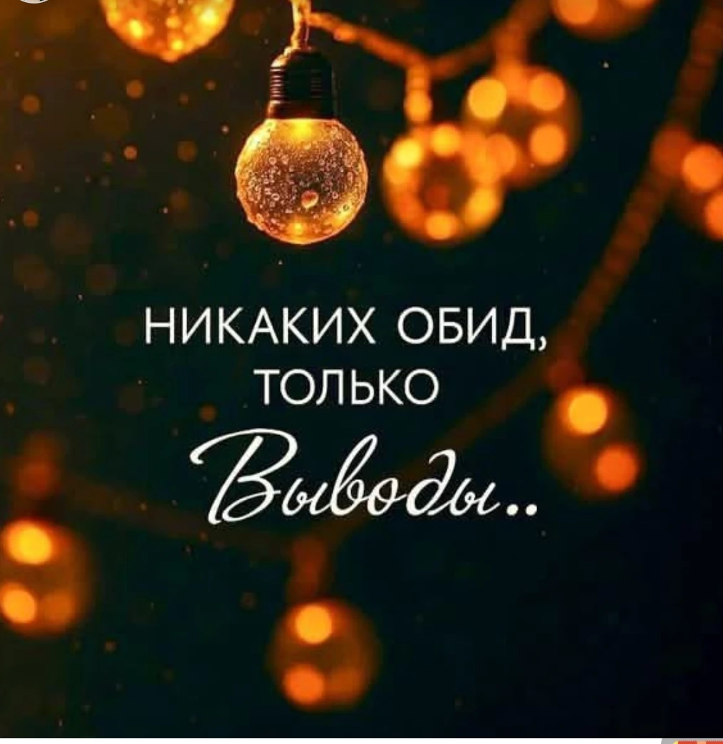Иногда самые важные слова для себя мы находим на простых картинках. «Никаких обид, только выводы...» В жизни - изображение