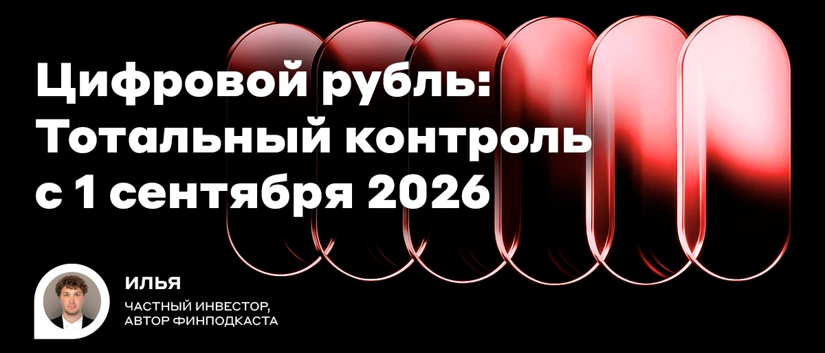 Сегодня, 1 сентября 2026 года, в России началось полномасштабное внедрение цифрового рубля. Давайте разберёмся - изображение