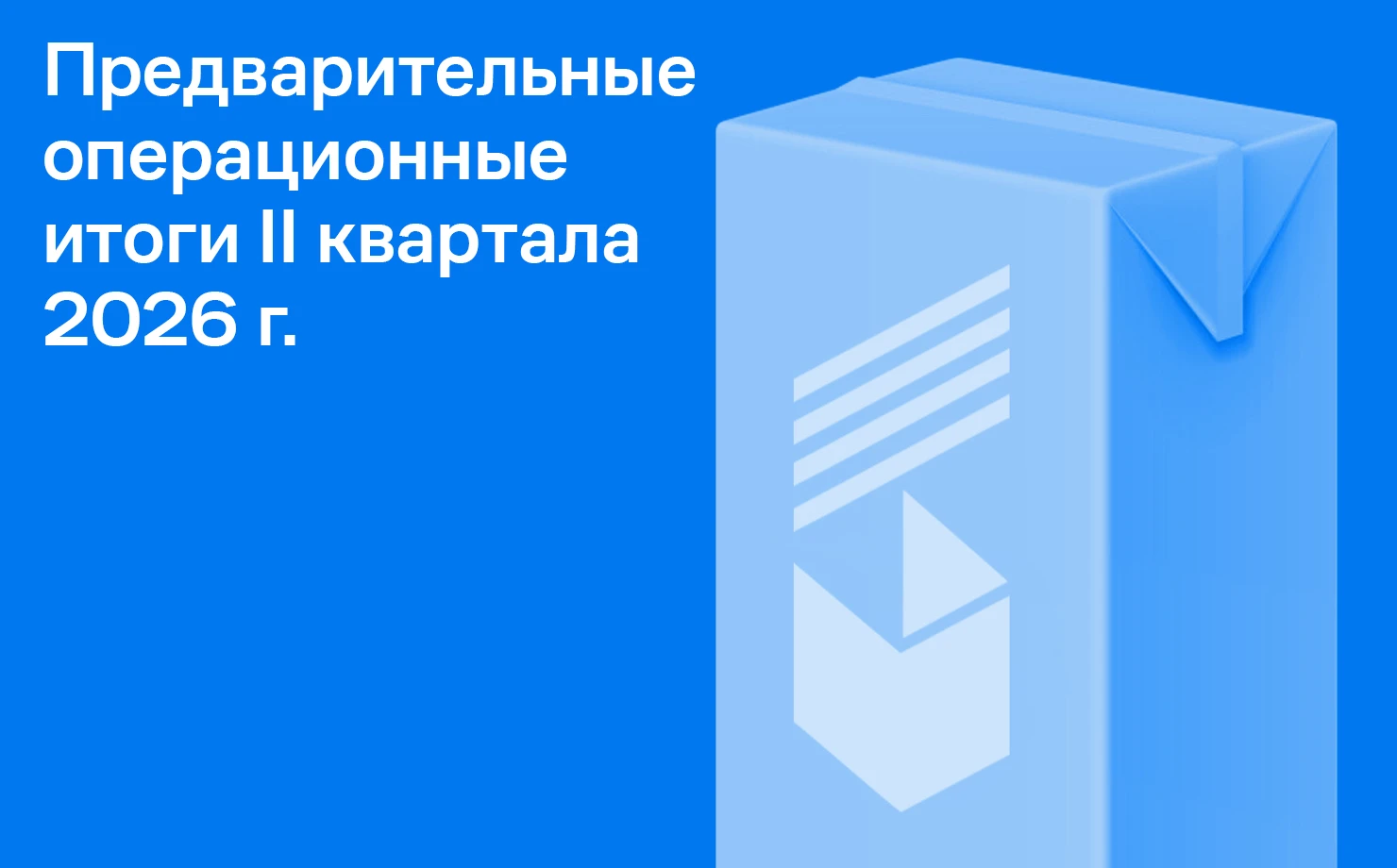 Компания сохранила стабильные продажи основной продукции в штуках. Важным событием стал запуск линии - изображение