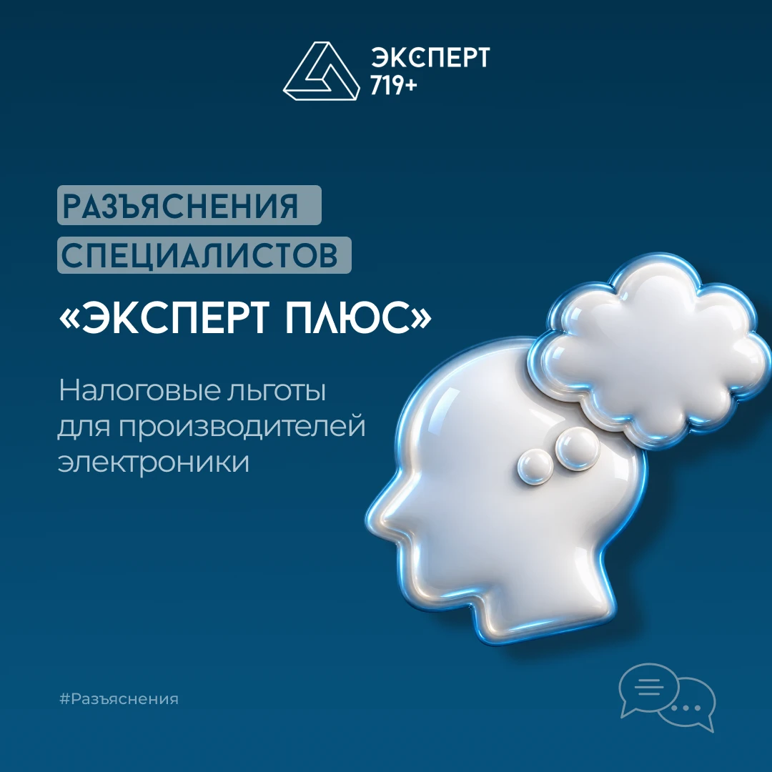 #Разъяснения Производите радиоэлектронику и пользуетесь налоговыми льготами? В перспективе для их сохранения - изображение