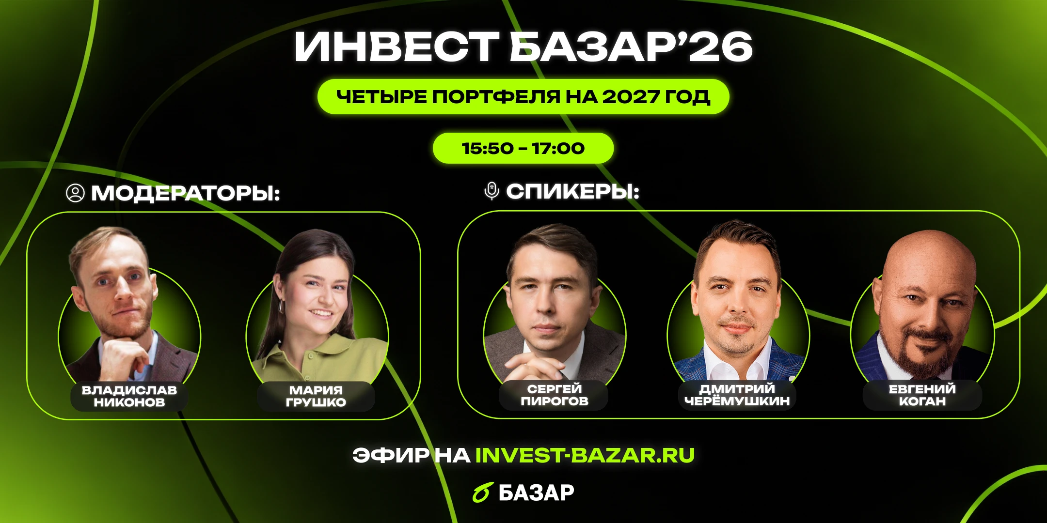 В 15:50 в Зале 1 начинается финальная сессия Инвест БАЗАР'26 «Четыре портфеля на 2027 год: что берут - изображение