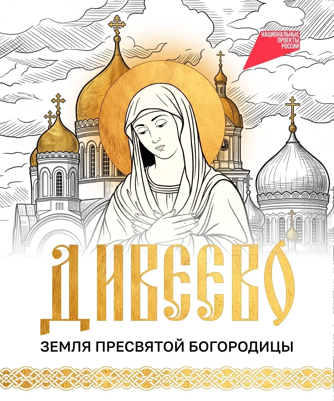 Дивеевские чудеса В маленькое нижегородское село Дивеево каждый год приезжает около полумиллиона паломников. По - изображение