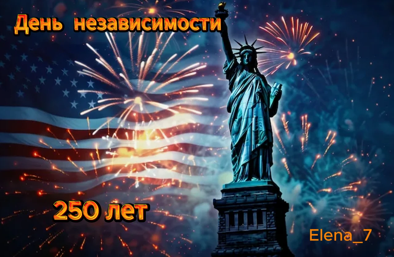 4 июля 2026 года Соединенные Штаты отметят четверть тысячелетия — 250 лет со дня подписания Декларации - изображение