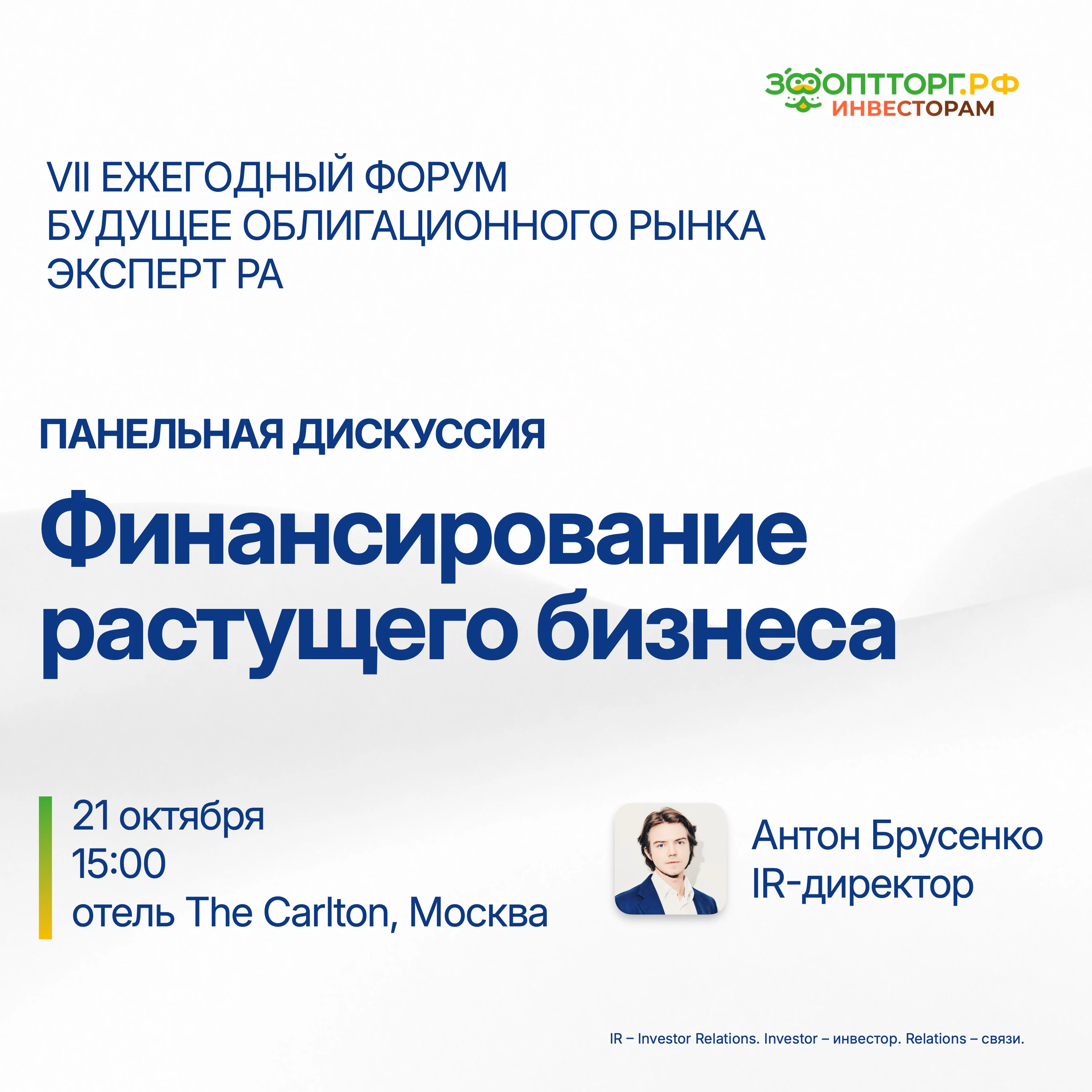 Уважаемые инвесторы! 21 октября в Москве состоится VII ежегодный форум «Будущее облигационного рынка», - изображение