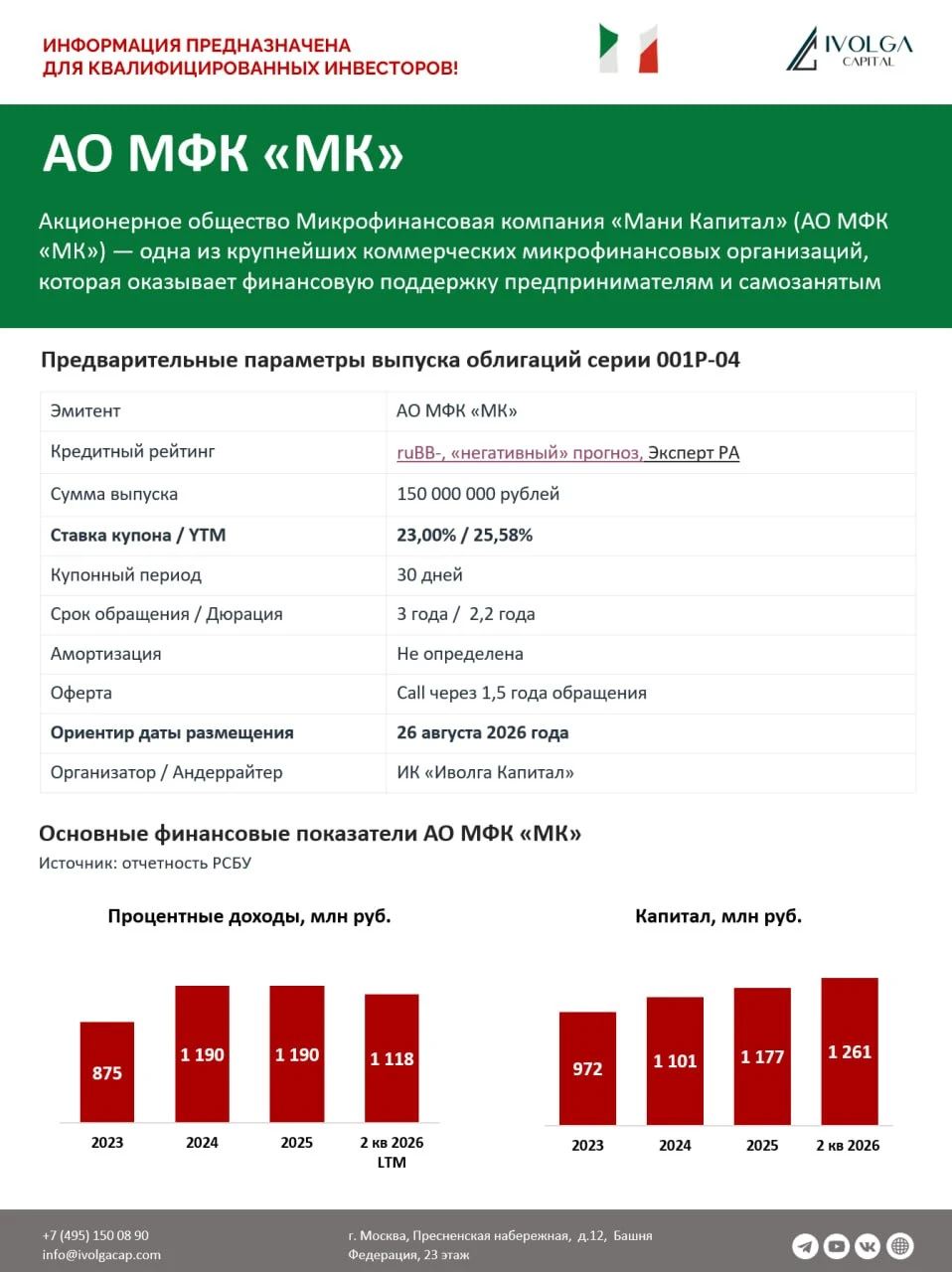 ❗️ Информация для квалифицированных инвесторов 🟢 26 августа — размещение облигаций Акционерного общества - изображение
