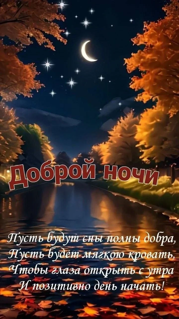 Доброй ночи, исцеляющих снов - изображение