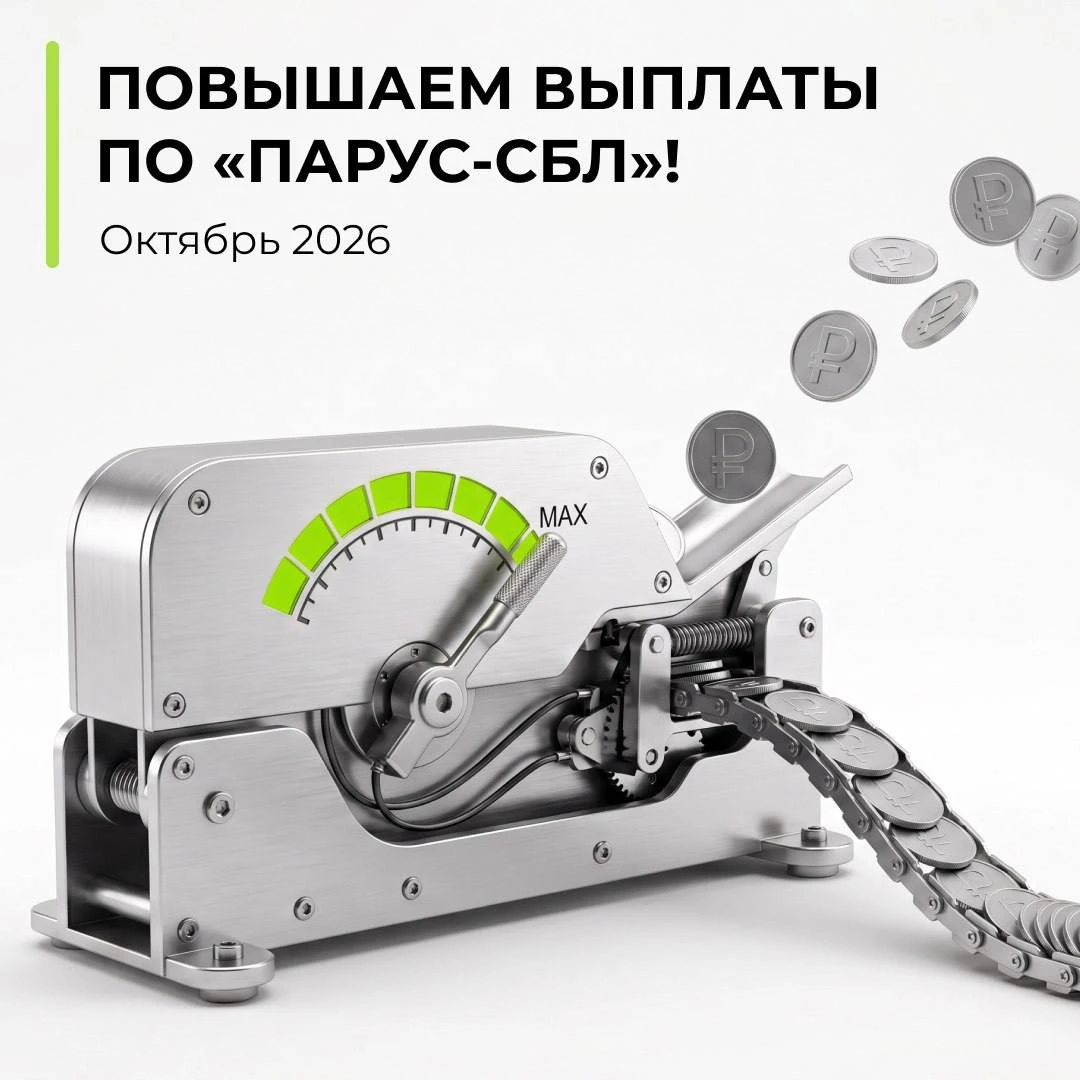 Друзья, привет! 👋 📣 На днях мы изменили условия аренды и повысили ставку по объекту фонда «ПАРУС-СБЛ»! Новая - изображение