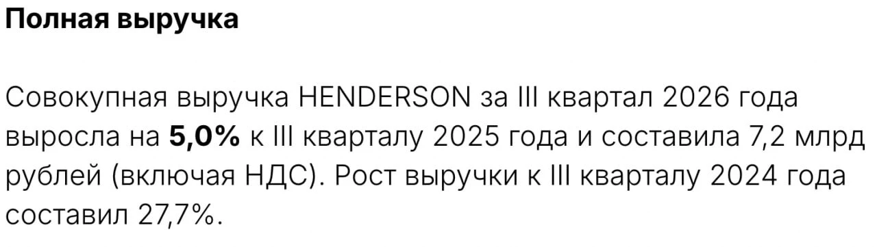Продолжаем смотреть на операционные результаты за 9 месяцев 2026 года, результаты Henderson👕в целом ожидаемые и - изображение
