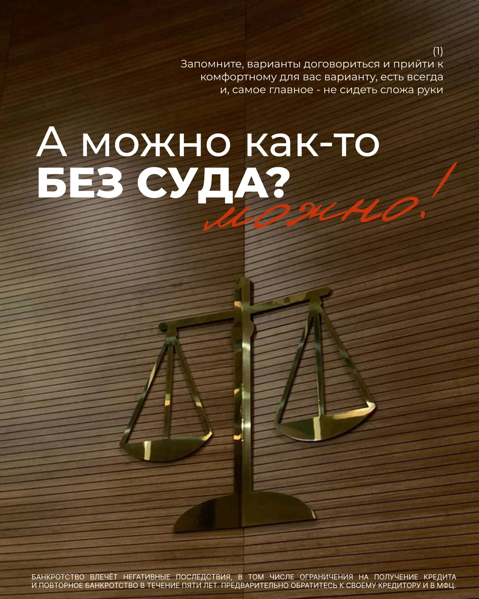 Слово «банкротство» звучит непонятно и окутано тонной стереотипов, знаю. На самом деле, это просто законный - изображение