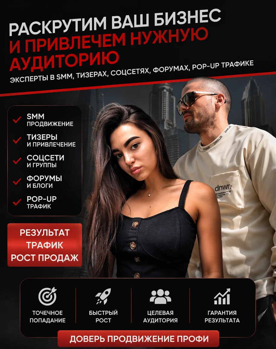 Мы работаем с SEO, SMM, тизерной рекламой, соцсетями, форумами, Pop-up-рекламой. Увеличим вашу видимость и - изображение