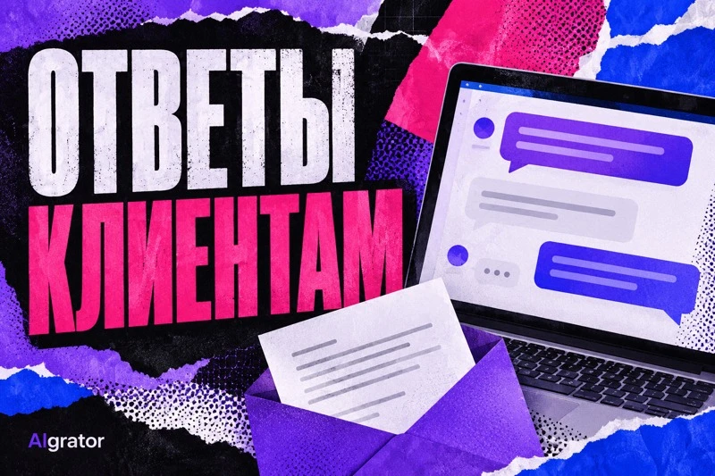 Нейросеть для ответов клиентам помогает быстро собрать ясный черновик: признать вопрос, объяснить доступные - изображение