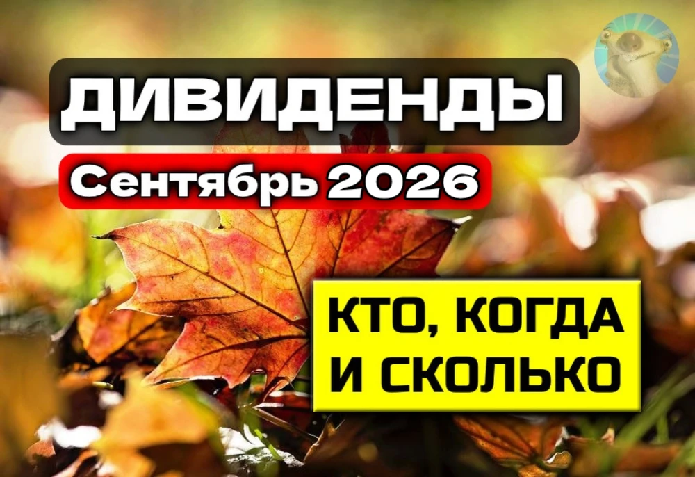 На многострадальном рос. рынке вместе с листопадом начинается осенний див. сезон — компании объявляют и - изображение