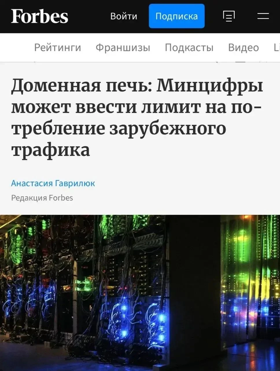 В России хотят ввести талоны на зарубежный интернет. Минцифры готовится пропускать весь зарубежный трафик через - изображение