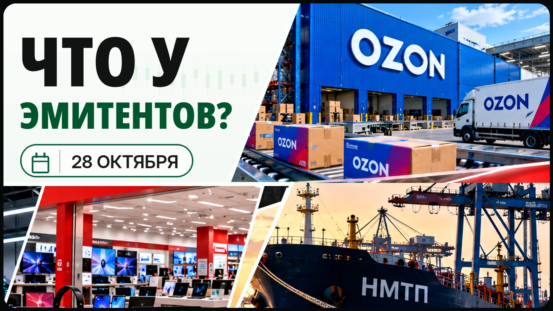 Всем привет! В сегодняшнем выпуске – отчёты Ozon, Сбера и НМТП, покупка банка холдингом SFI и новости Аренадаты - изображение