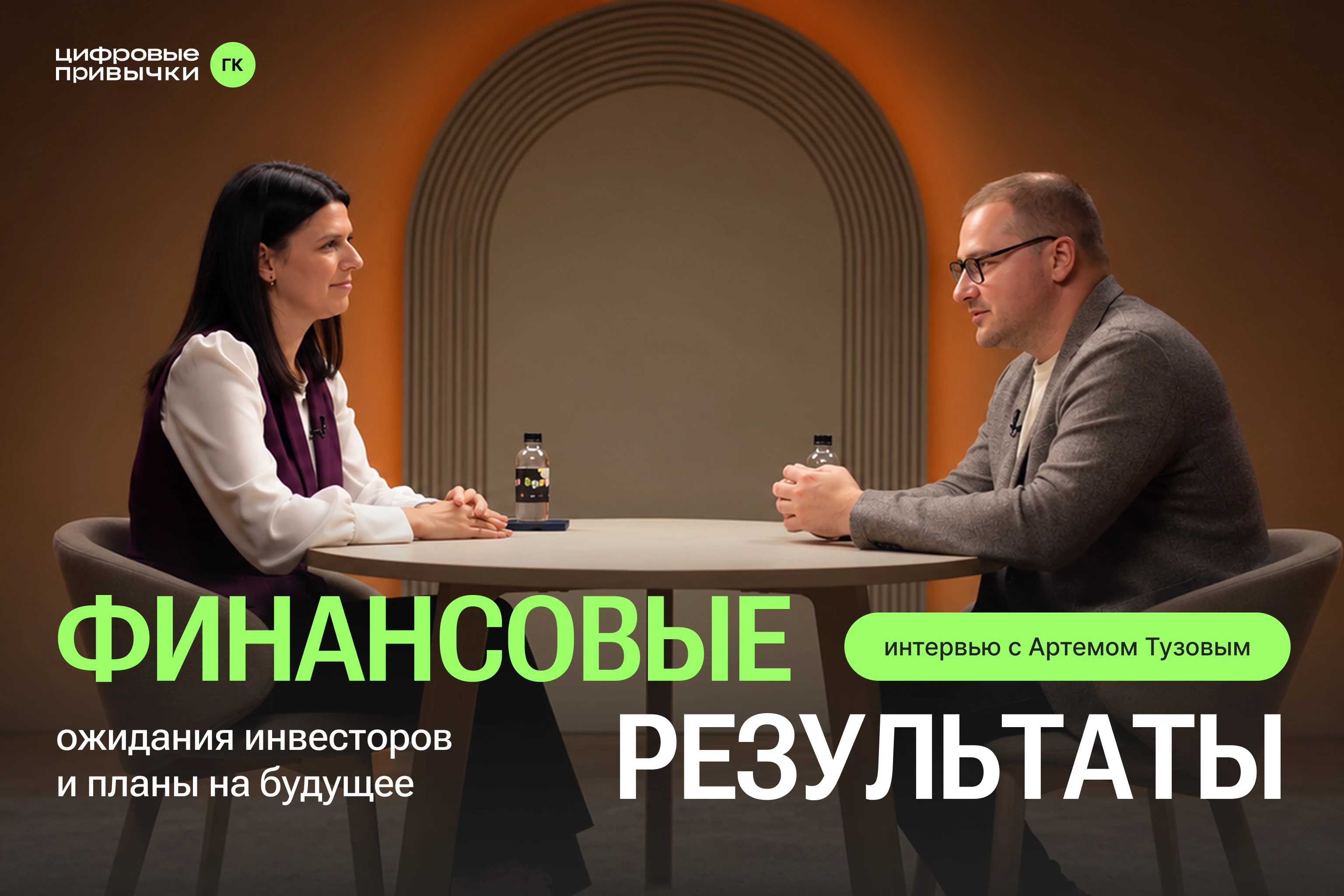 Группа компаний «Цифровые привычки» обсудила результаты первого полугодия 2026 года с Артемом Тузовым. Директор - изображение