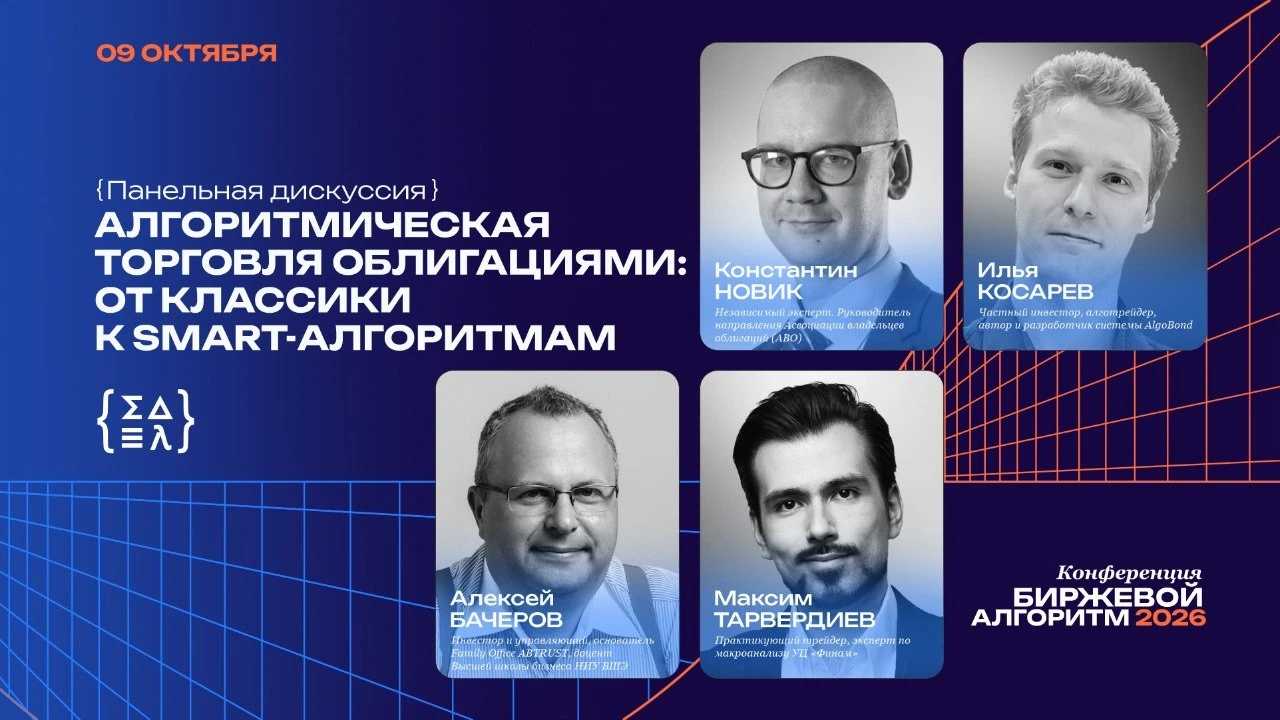 09.10.2026 буду участвовать в панельной дискуссии “Алгоритмическая торговля облигациями: от классики к - изображение