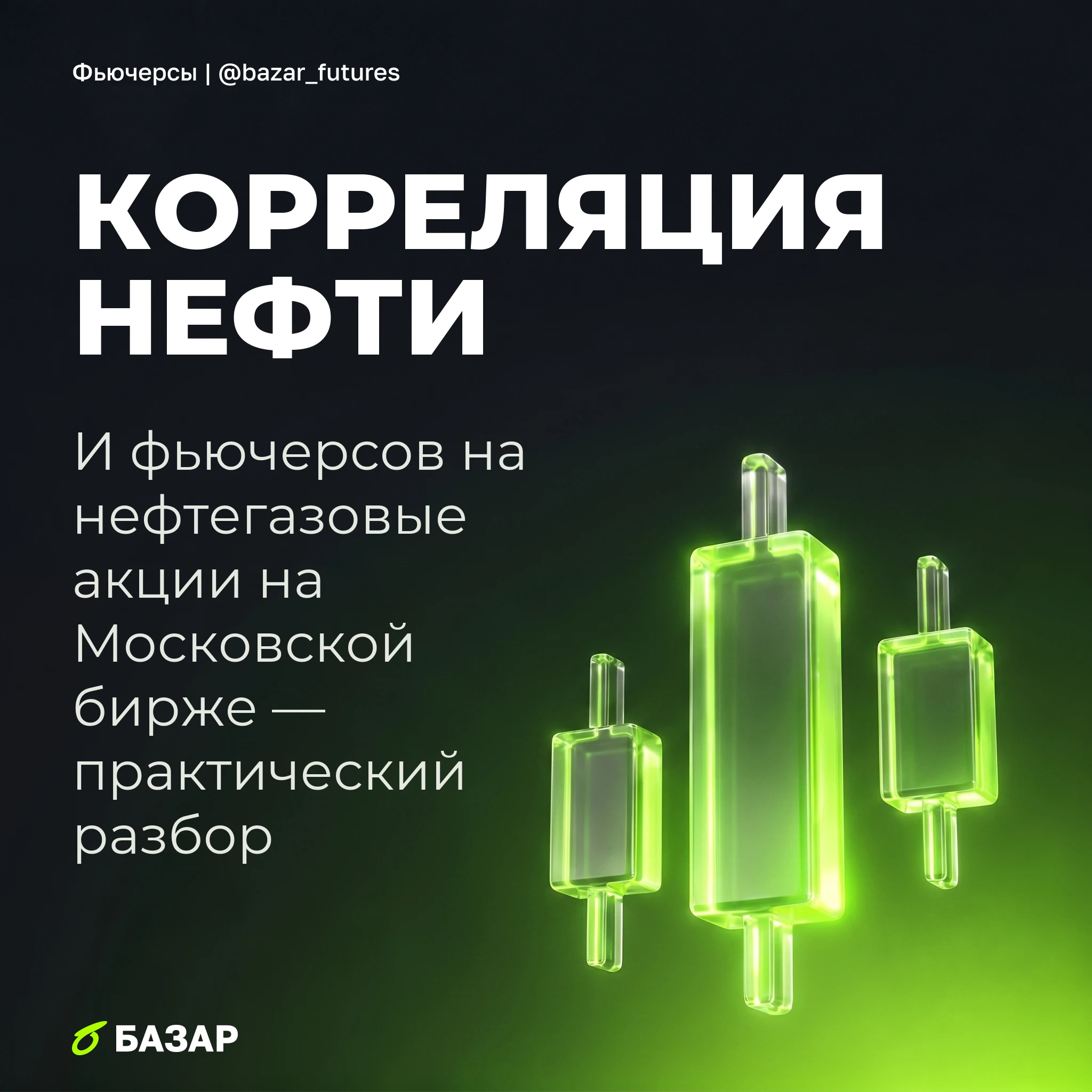 Ты замечал, что нефть Brent дёрнулась, а фьючерсы на нефтянку уже пляшут. Это срочный рынок, где можно поймать - изображение