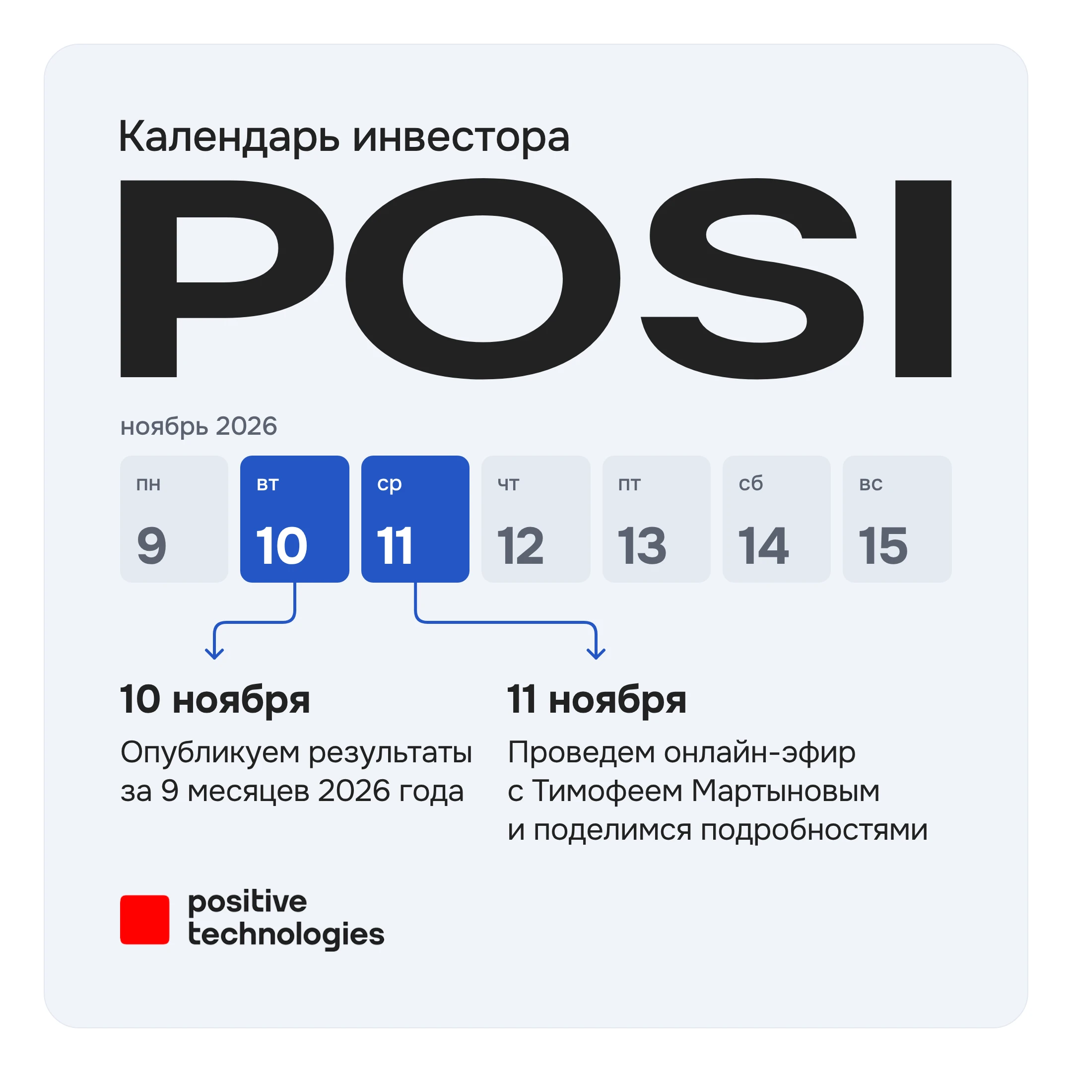 Совсем скоро ноябрь, а значит, наступает время подвести итоги работы Positive Technologies за третий квартал и - изображение