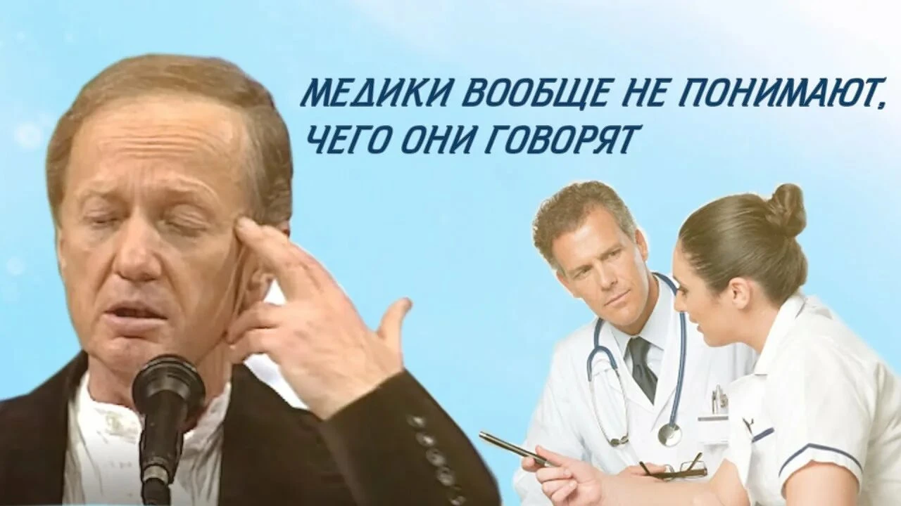 На Руси тех кто лечил болезни называли Лекарями, а кто много рассказывал как лечить и врал - Врачами. Монолог - изображение