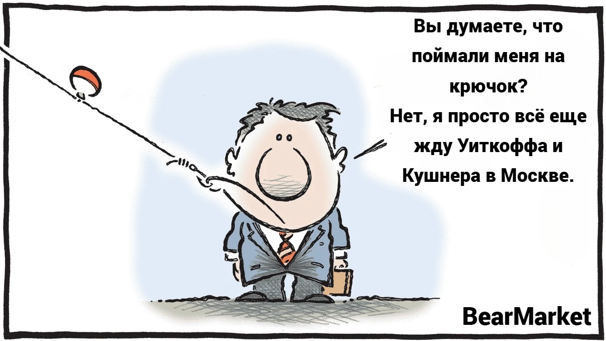 Уиткофф и Кушнер - предвестники роста на российском рынке на торгах выходного дня. МаркетТвитс дает хронологию с - изображение