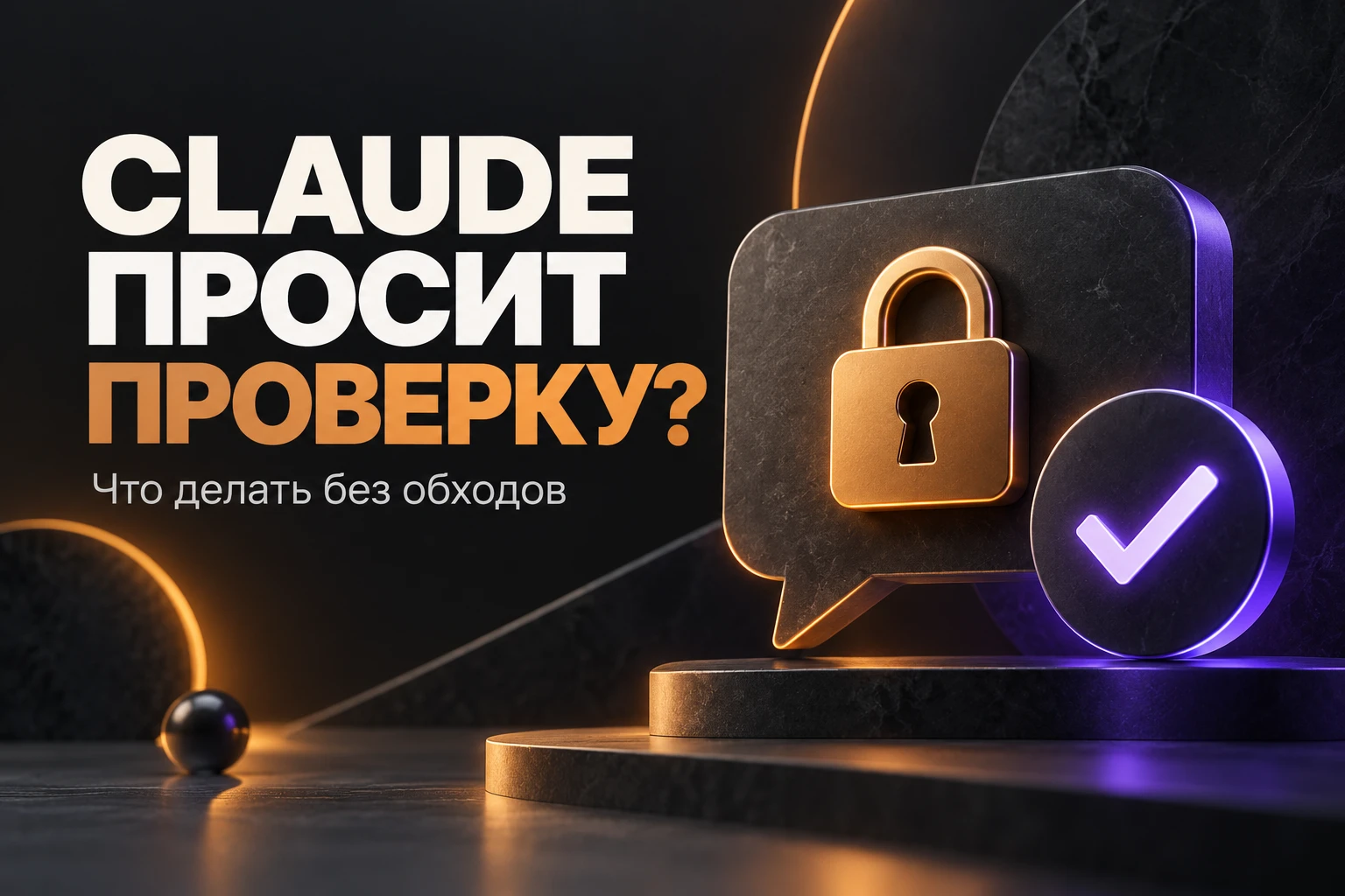 Финансовый аналитик подготовил в Claude комментарий к отчётности. На следующий день аккаунт запросил проверку. - изображение