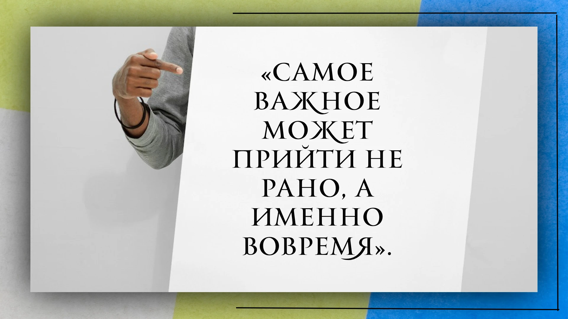 Иногда кажется, что все вокруг куда-то успели. Кто-то уже создал семью. Кто-то нашёл любимое дело, купил - изображение