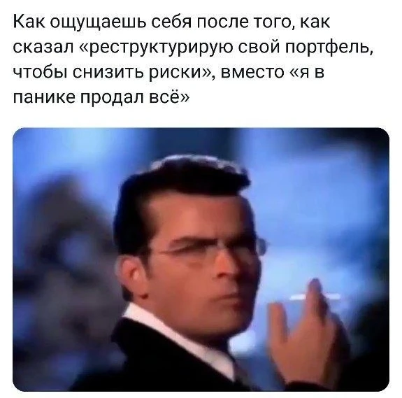 #юмор #мем #инвестиции #распродажа #паника #обвал - изображение