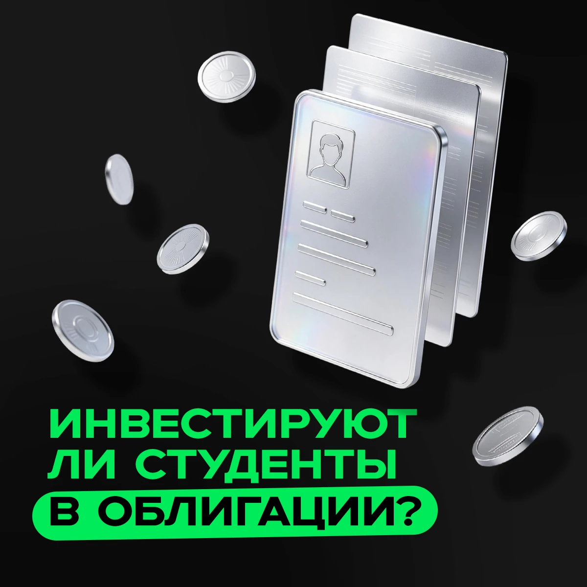 Казалось бы, что общего может быть у студентов и облигаций? У первых скейтборд, сессии и компьютерные игры, а - изображение