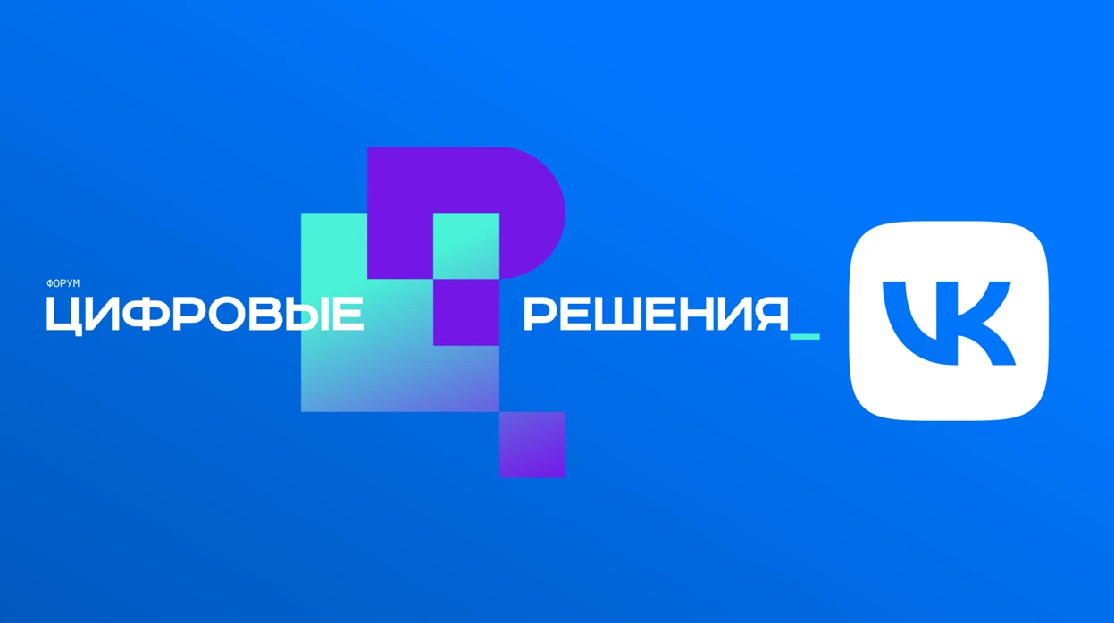 На прошлой неделе VK приняла участие в форуме «Цифровые решения», одном из ключевых ИТ-событий года. Стенд - изображение