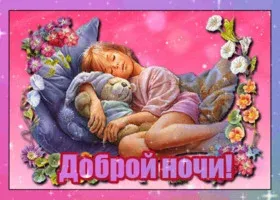 Всем приятных сновидений. Пусть бог нас всех оберегает. - изображение