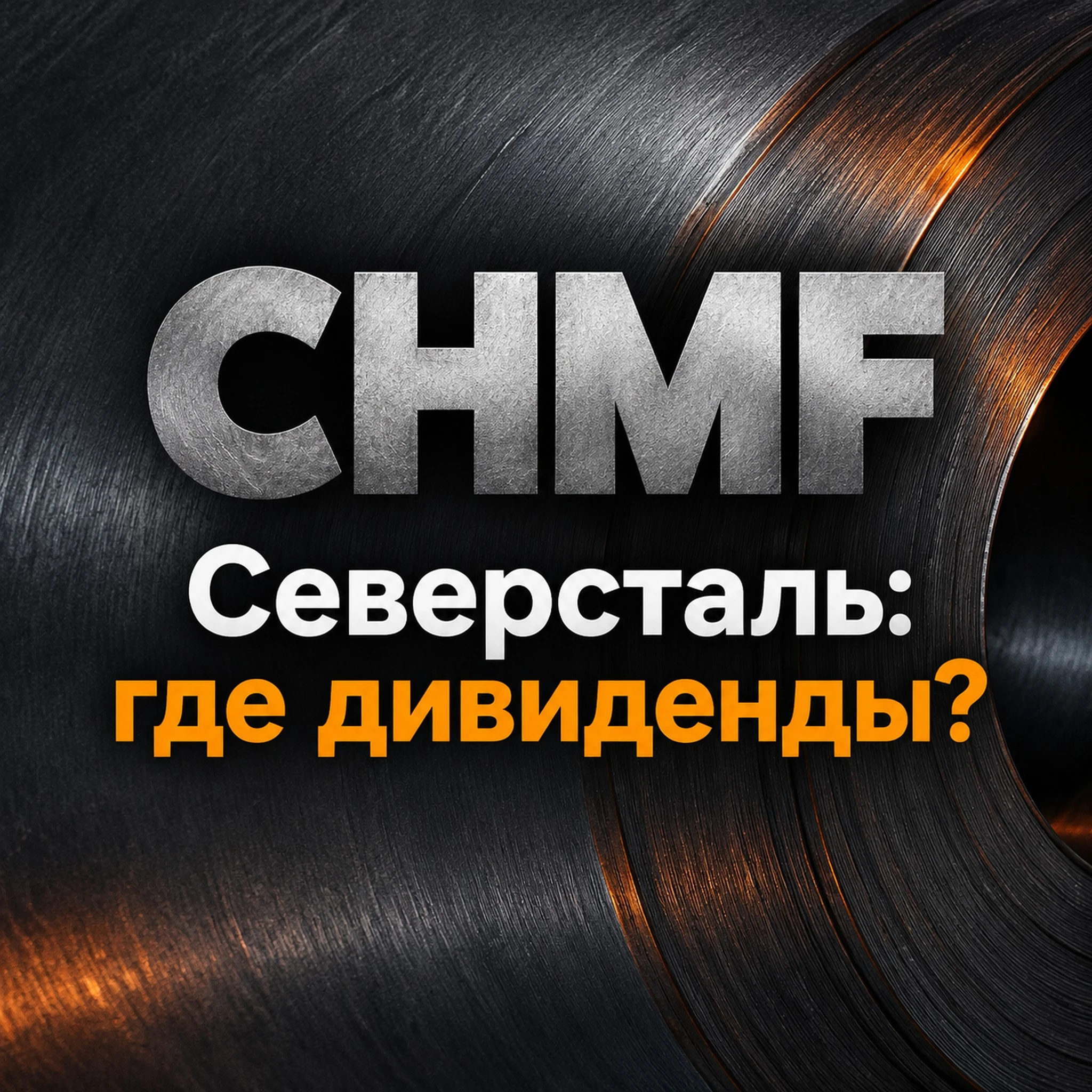 Северсталь долгое время была эталоном дивидендной надежности на Мосбирже. Металлурги приучили рынок к регулярным - изображение
