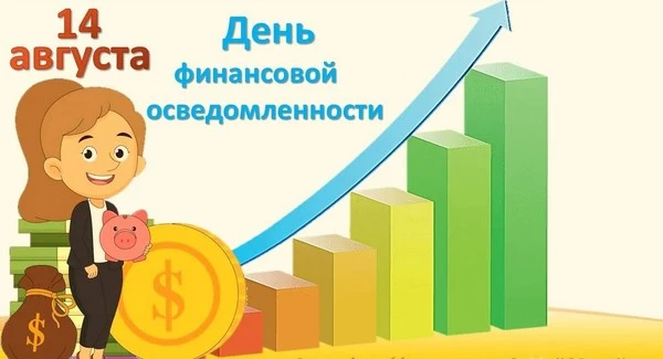 Слушайте, откуда это взялось? 14 августа. День финансовой осведомленности. Кто придумал? Какая светлая голова в - изображение