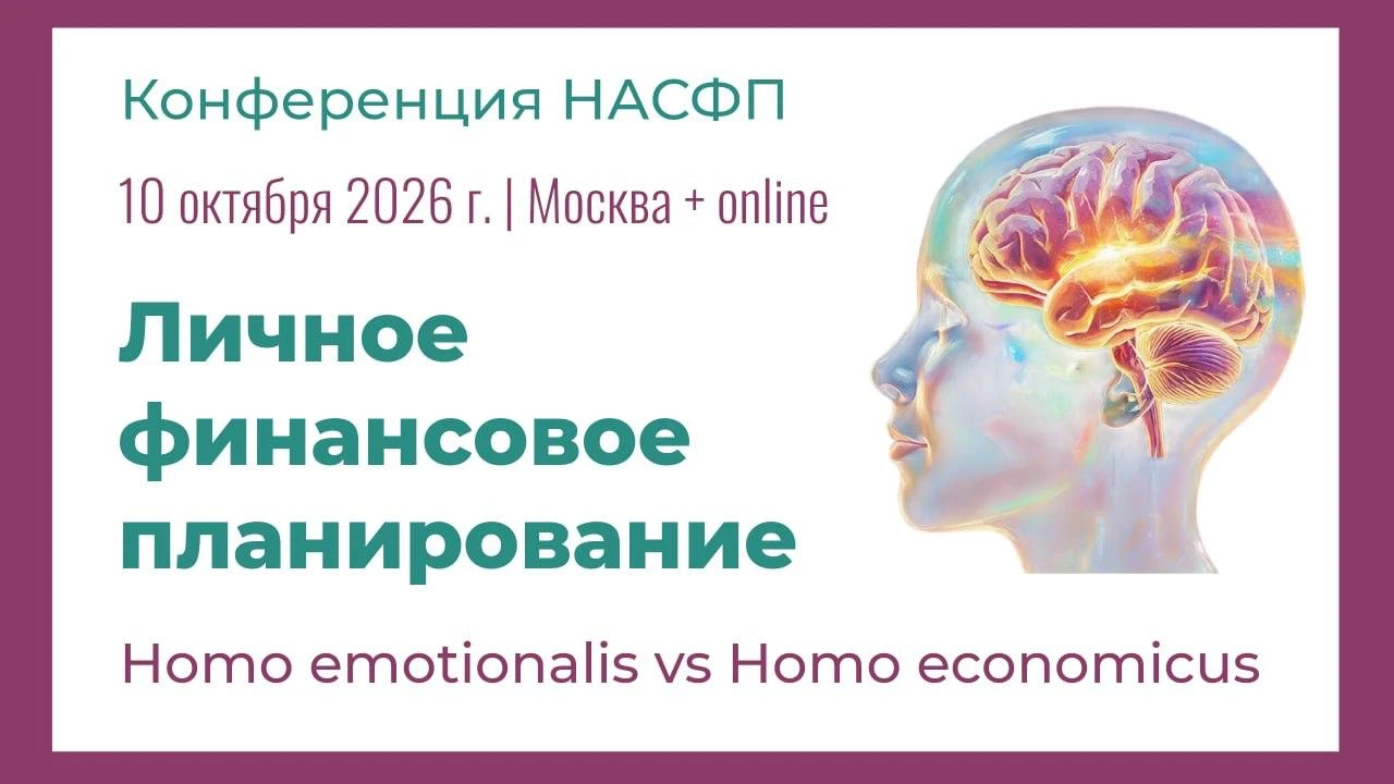 10 октября 2026 года в Москве пройдёт шестая конференция « Личное финансовое планирование », организованная - изображение