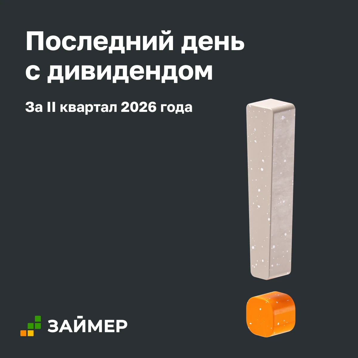 Друзья, обращаем ваше внимание, что сегодня, 8 октября – последний день для покупки акций Займера с правом на - изображение