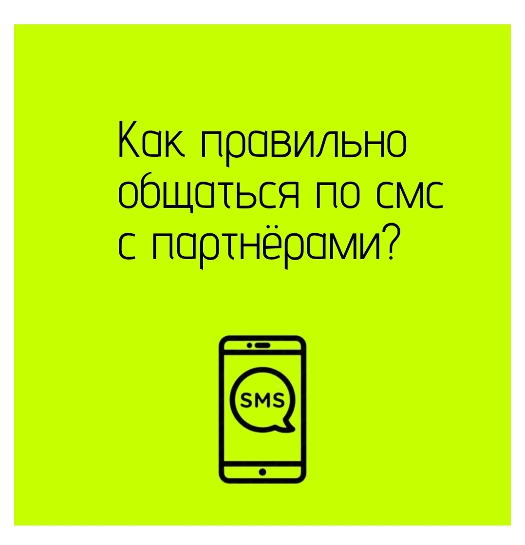 Базовые принципы Уважайте время партнёра. Пишите кратко и по делу: лучше одно ёмкое сообщение, чем серия из 5–7 - изображение