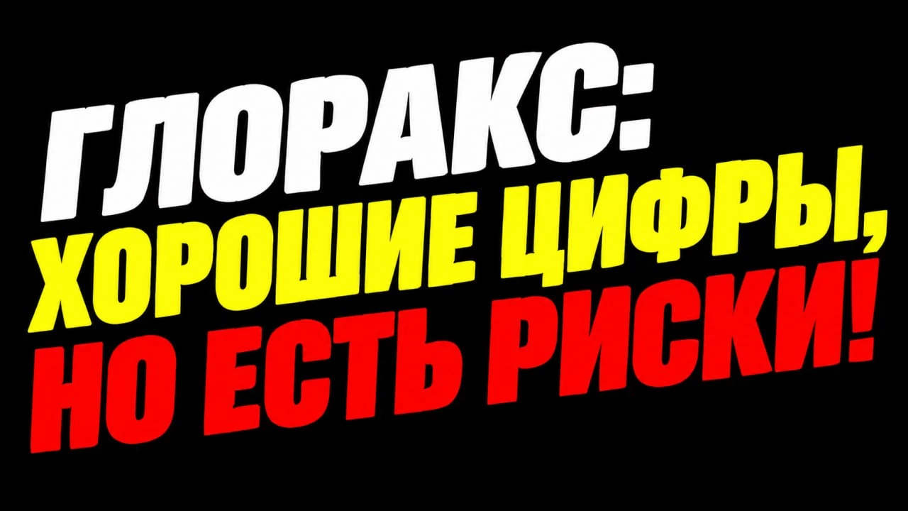 Вопрос справедливый: строители сейчас под давлением — высокая ставка, охлаждение спроса, но Глоракс - изображение