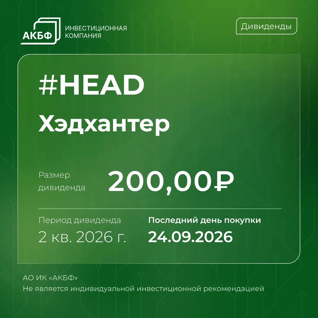 🗓 28 сентября две компании завершат процесс закрытия реестра для начисления дивидендов за 2 кв. 2026 года: • - изображение