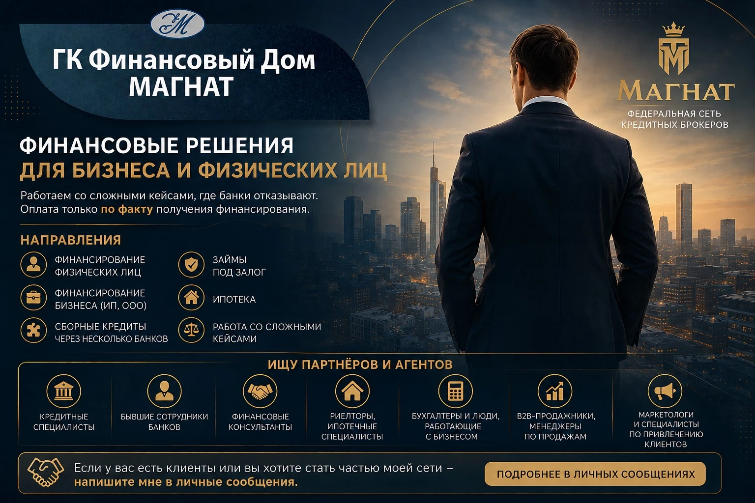 Сейчас я работаю с федеральной сетью кредитных брокеров «МАГНАТ» и параллельно развиваю собственную агентскую - изображение