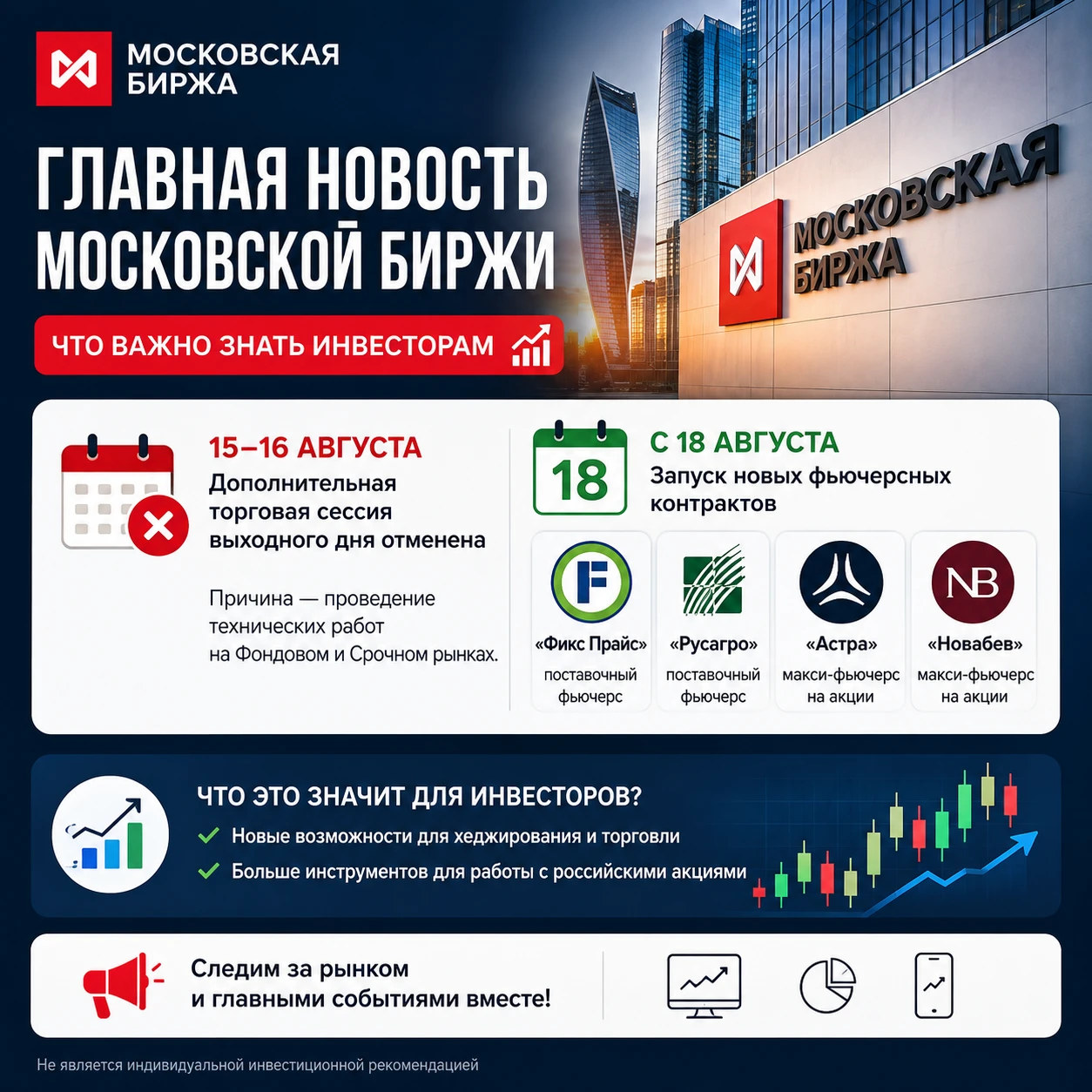 📈 Московская биржа временно приостановила дополнительную торговую сессию выходного дня 15–16 августа. Причина — - изображение