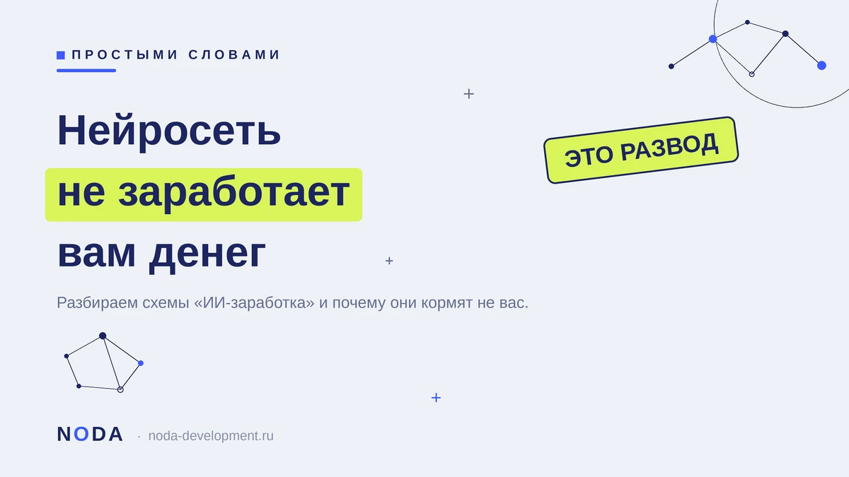 «ИИ-бот торгует за вас — 300% в месяц, места ограничены». Такая реклама теперь из каждого утюга. Мы — студия, - изображение