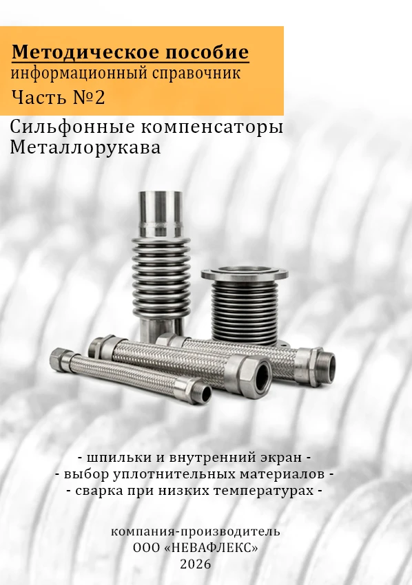 Как и обещали, производитель ООО «Невафлекс» выпустил вторую часть информационного справочника «Сильфонные - изображение