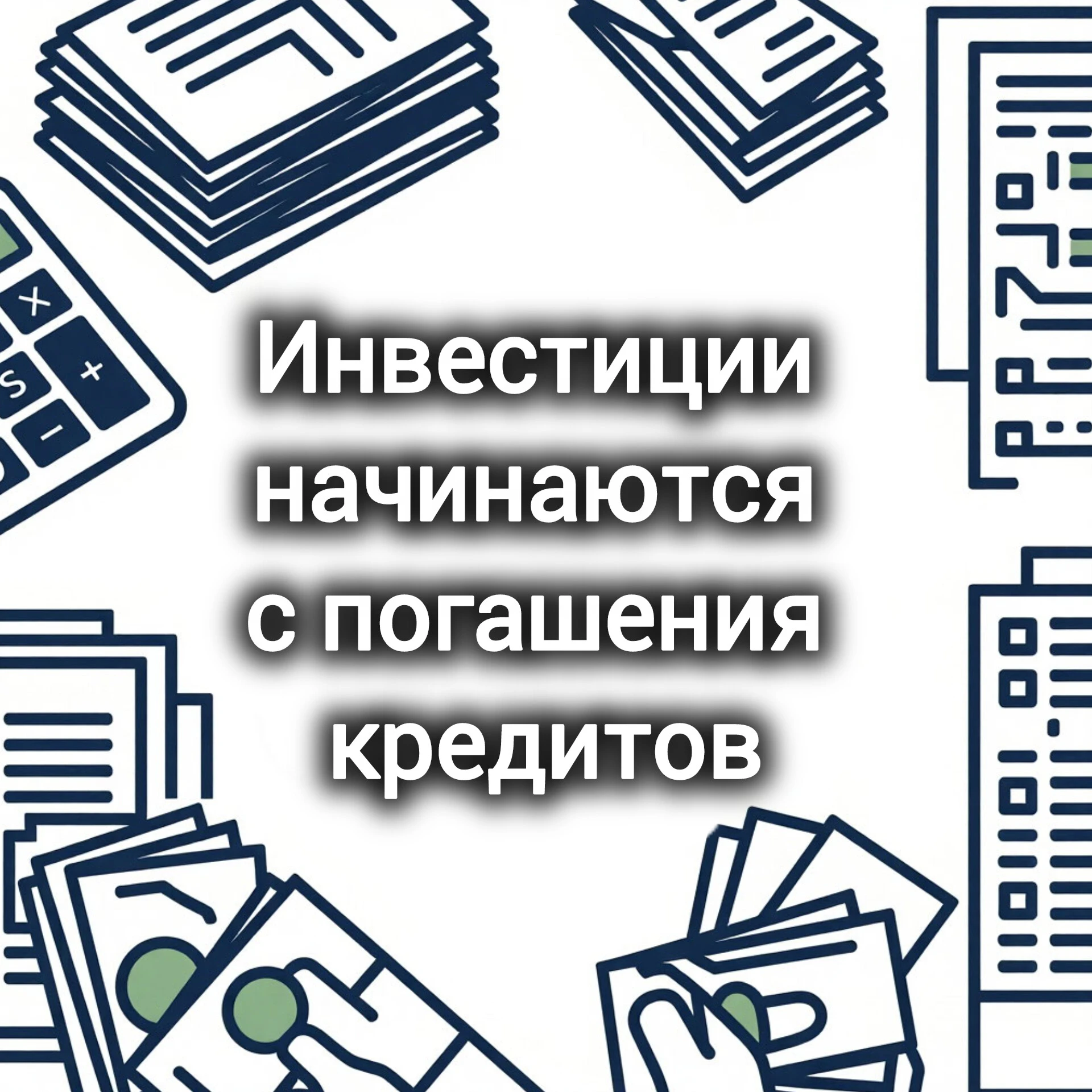 Некоторые говорят, что создавать капитал нужно даже тогда, когда в долгах, как в шелках. Но по опыту могу - изображение