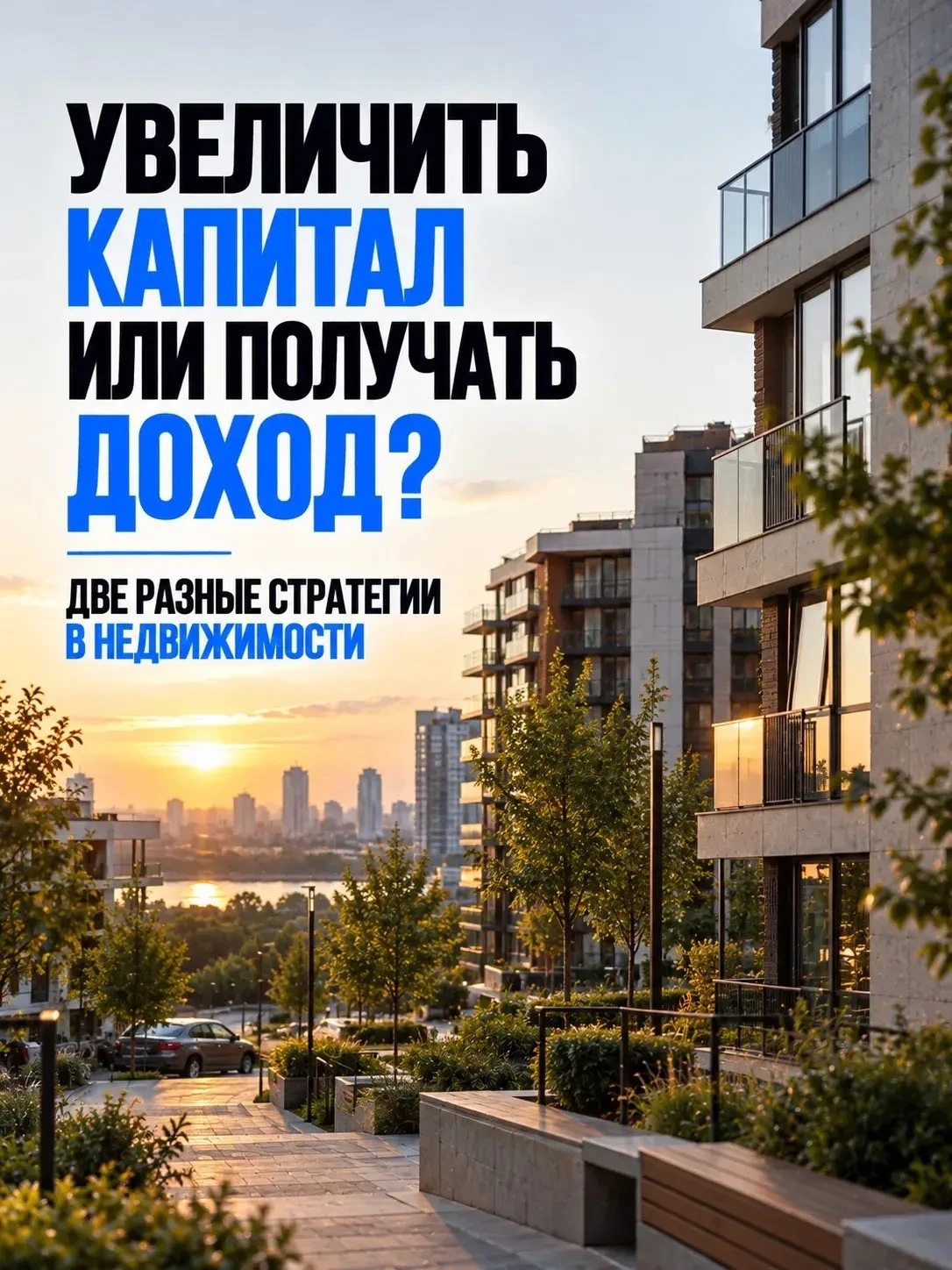 #ИнвестицииВНедвижимость #СтратегииИнвестирования #РостКапитала #ПассивныйДоход #АрендаНедвижимости #Кэшфлоу - изображение