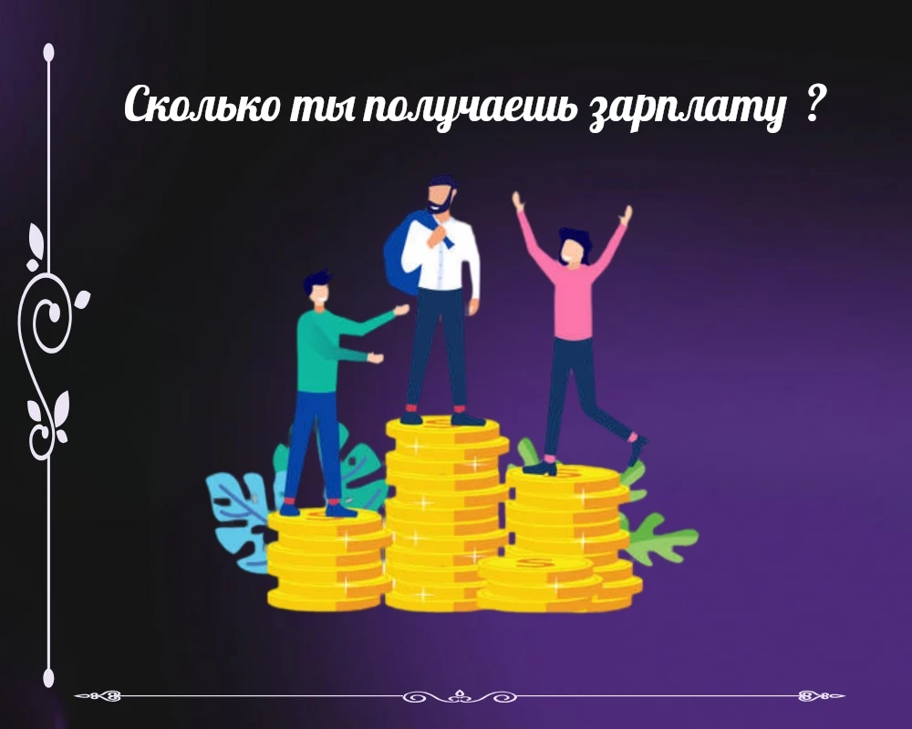 Меня часто спрашивают, сколько я получаю 🤔. И я всегда на секунду задумываюсь, прежде чем ответить. Называю - изображение