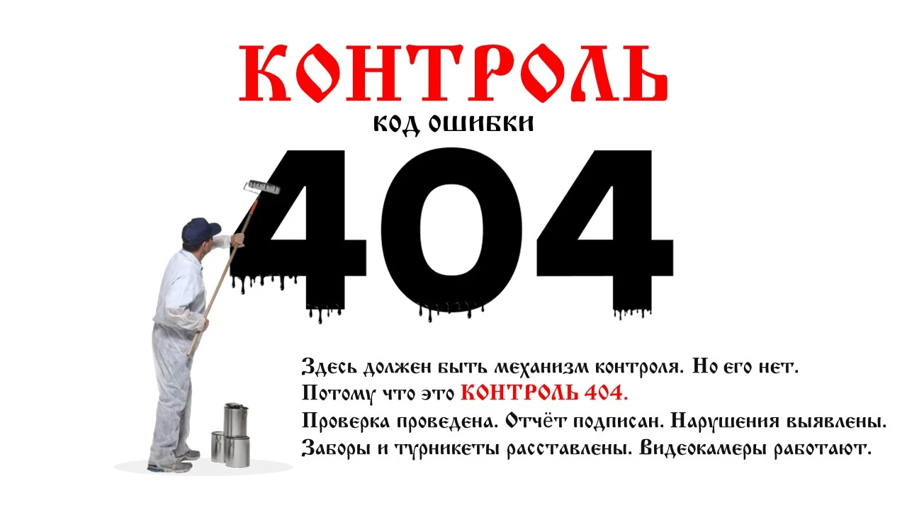 404 — это не только ошибка на сайте. Это ещё и диагноз управления. В цифровом мире «ошибка 404» означает: - изображение
