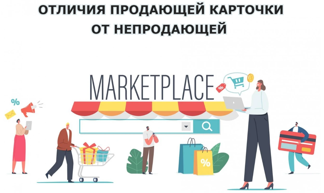 Продающая карточка на маркетплейсе не просто «показывает товар» — она закрывает возражения, даёт нужную - изображение