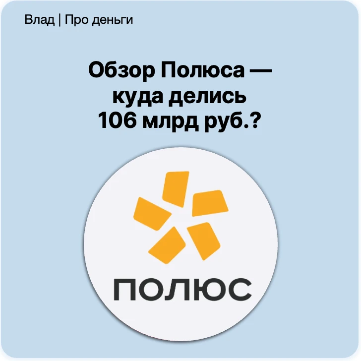 Внимательно посмотрел отчет Полюса $PLZL. Ключевой вопрос, который у меня остался — куда ушли деньги. Давайте - изображение