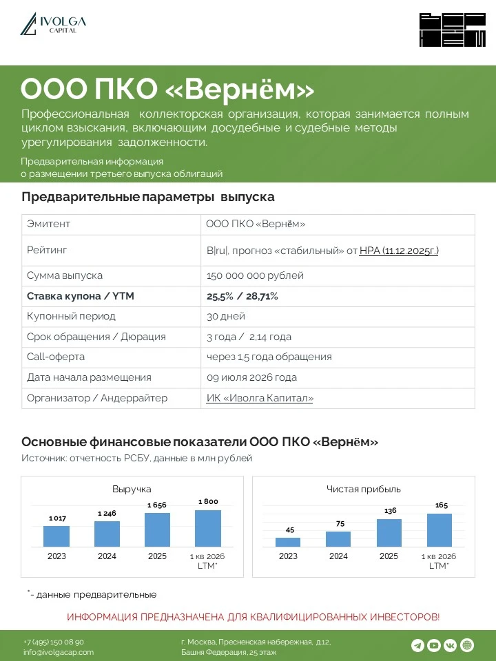 ❗️ Информация для квалифицированных инвесторов 💼 9 июля состоится новый выпуск облигаций коллекторского - изображение