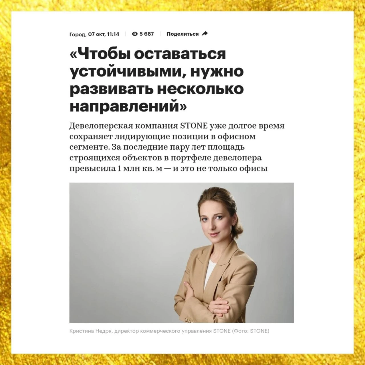 , директор коммерческого управления STONE Кристина Недря, пообщалась с РБК и сообщила, что соотношение 70% на - изображение